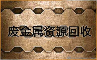 矿产资源短缺 废金属资源回收再利用